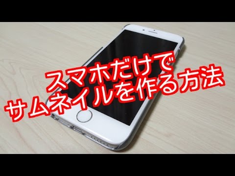 Iphoneでyoutubeサムネイルの作り方と変更方法 スマホなら簡単 ネットで稼ぐ研究室