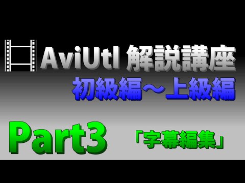 Aviutl初心者講座 かっこいい字幕とエンドロールの作り方 ネットで稼ぐ研究室