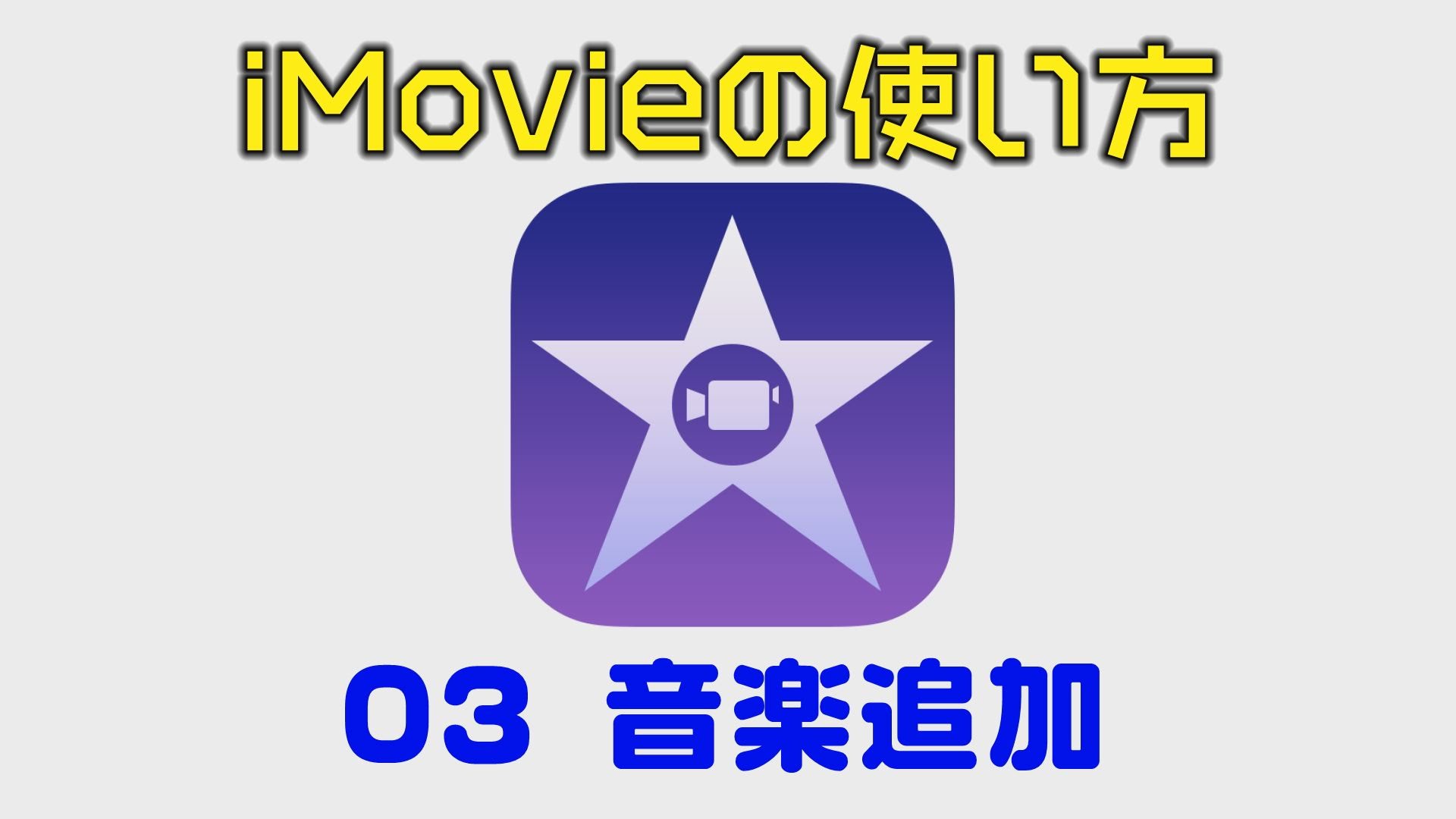 Imovieで動画に音楽を挿入する方法 Iphoneで簡単 ネットで稼ぐ研究室